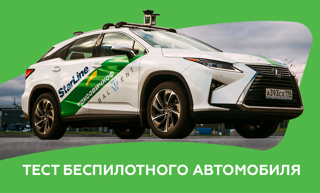 «Таксовичкоф» совместно с компаниями Ralient и НПО «СтарЛайн» провел в Петербурге испытания беспилотного автомобиля