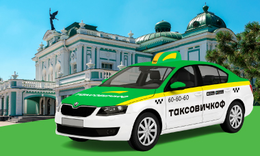 «Таксовичкоф» - Такси по городу в Пензе цены